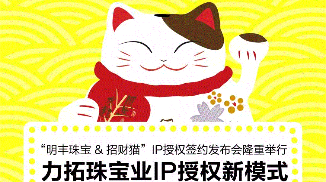 “哈尔滨启航电子商务工具有限公司&招财猫”IP授权签约发布会隆重举行  力拓珠宝业IP授权新模式